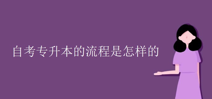 自考专升本的流程是怎样的