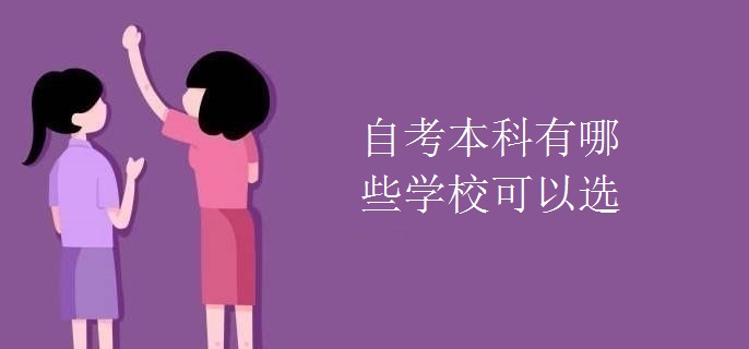 自考本科有哪些学校可以选