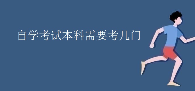 自学考试本科需要考几门