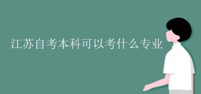 江苏自考本科可以考什么专业