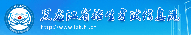 黑龙江2022年成人大专网上报名入口