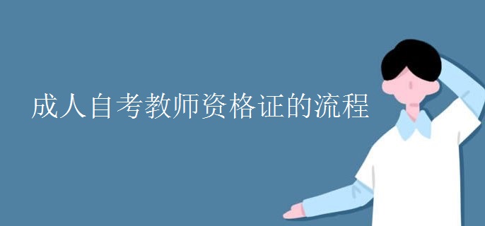 成人自考教师资格证的流程