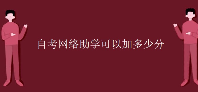 自考网络助学可以加多少分