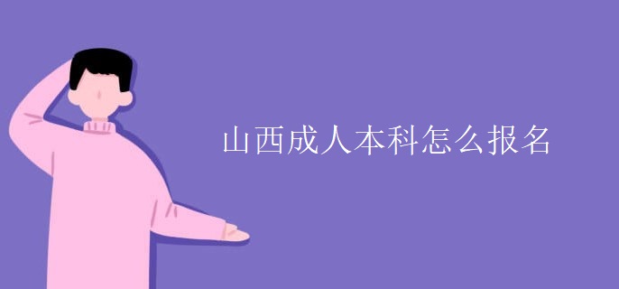 山西成人本科怎么报名