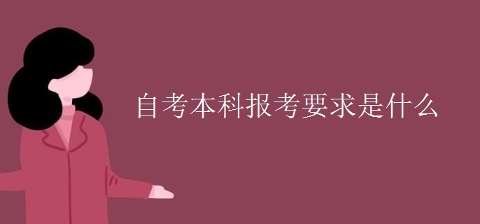 自考本科报考要求是什么