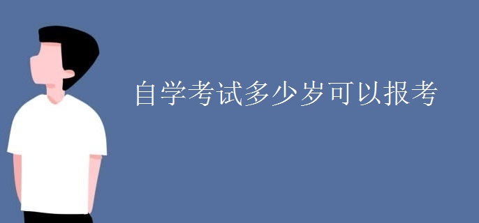 自学考试多少岁可以报考