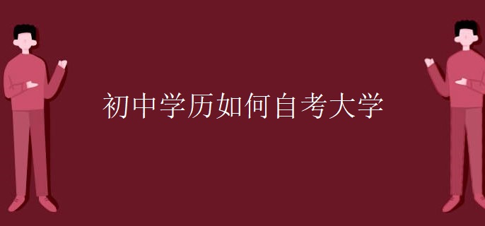 初中学历如何自考大学