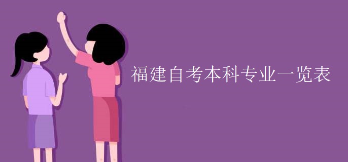 福建自考本科专业一览表