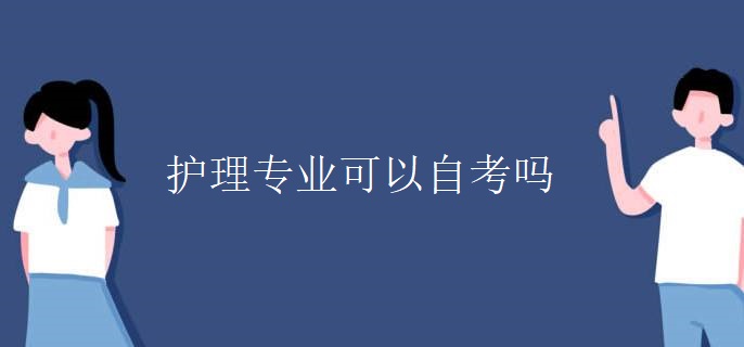 护理专业可以自考吗