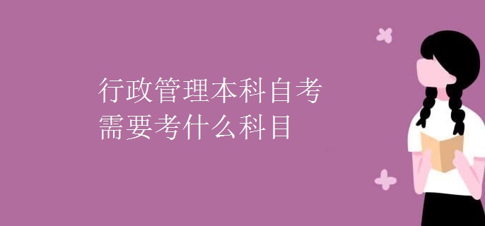 行政管理本科自考需要考什么科目