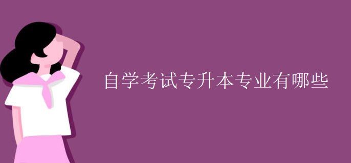 自学考试专升本专业有哪些