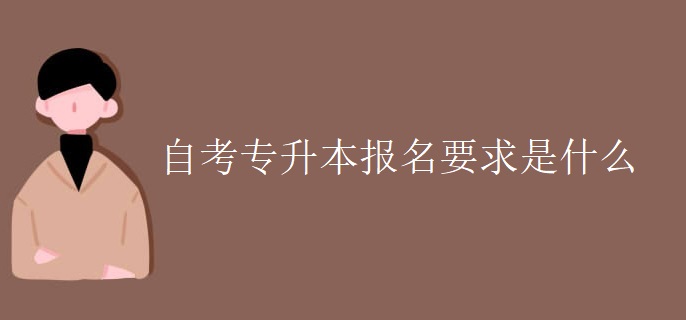 自考专升本报名要求是什么