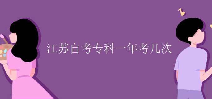 江苏自考专科一年考几次