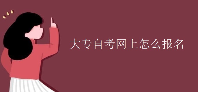 大专自考网上怎么报名