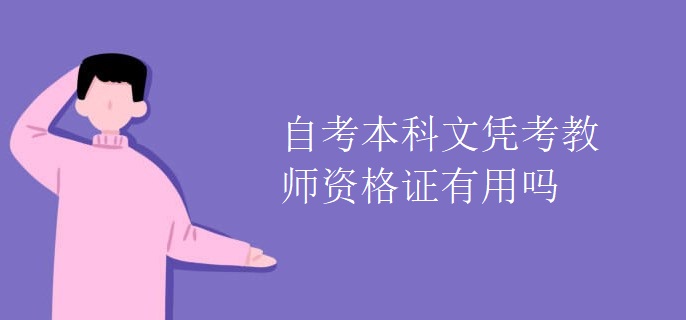 自考本科文凭考教师资格证有用吗