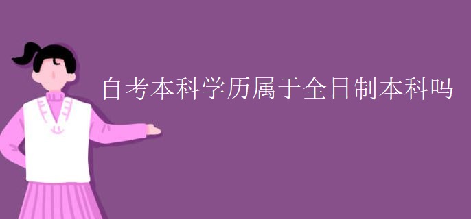 自考本科学历属于全日制本科吗