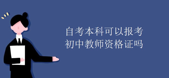 自考本科可以报考初中教师资格证吗