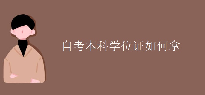 自考本科学位证如何拿