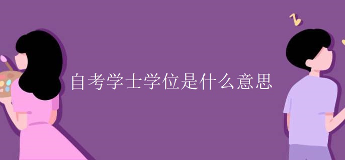 自考学士学位是什么意思