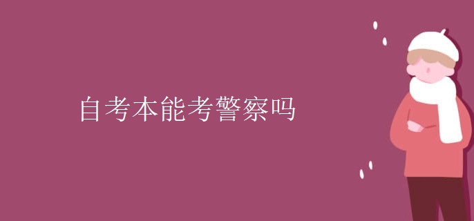 自考本能考警察吗