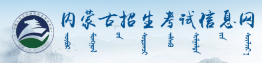 内蒙古成人高考报名入口