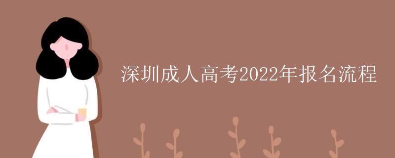 深圳成人高考2022年报名流程