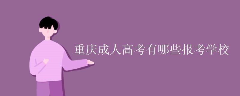 重庆成人高考有哪些报考学校