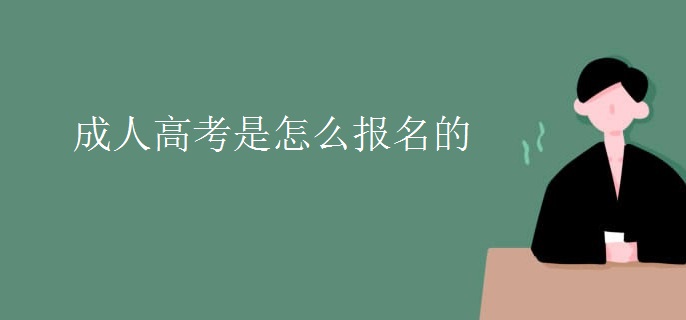 成人高考是怎么报名的