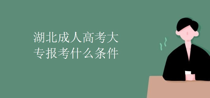 湖北成人高考大专报考什么条件