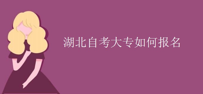 湖北自考大专如何报名