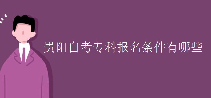 贵阳自考专科报名条件有哪些