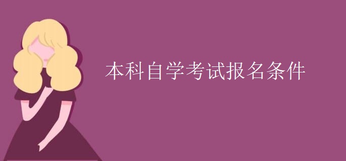 本科自学考试报名条件