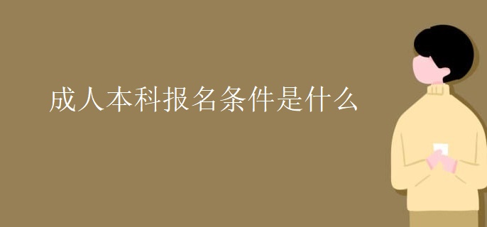 成人本科报名条件是什么