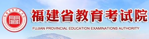 福建自学考试报名入口