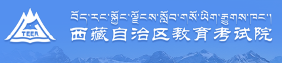 西藏自学考试报名入口