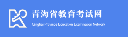 2022青海成人本科报名入口