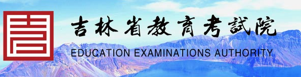 2022年吉林省教育考试院报名入口