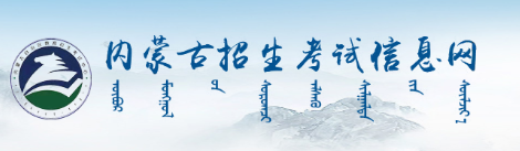 内蒙古自考2022年10月报名具体时间及入口网址