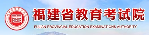 福建成人高考报名入口