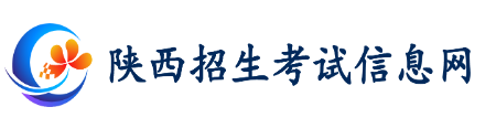 陕西成人高考报名入口