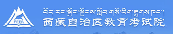 西藏成考报名入口