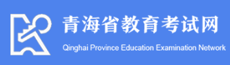 青海2023上半年自学考试报名入口及网址