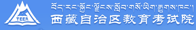 西藏2023年4月自考报名入口