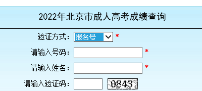 北京成考成绩查询入口