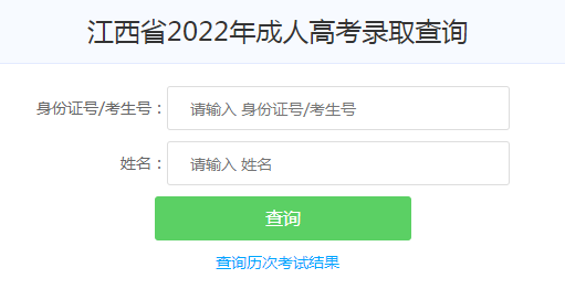 2022江西成考录取查询入口