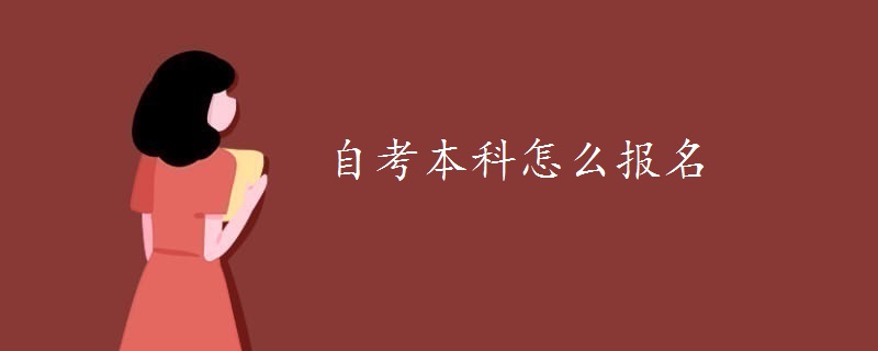 自考本科怎么报名