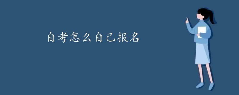 自考怎么自己报名