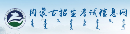 2024内蒙古成人本科报名入口