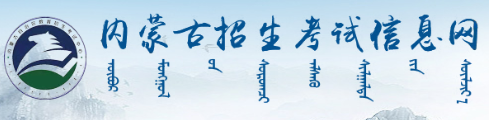 2023年4月内蒙古自考报名入口