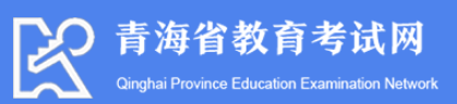 2024青海成人高考报名登录网址